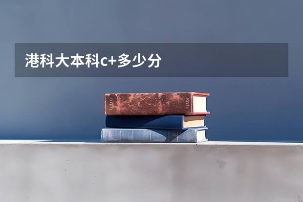 港科大本科c+多少分