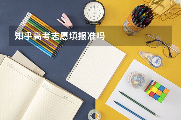 知乎高考志愿填报准吗