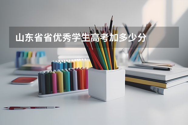 山东省省优秀学生高考加多少分