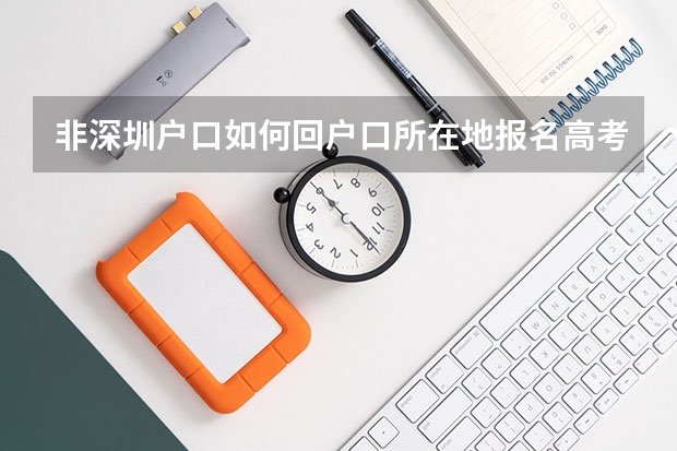 非深圳户口如何回户口所在地报名高考?