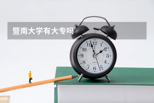 暨南大学有大专吗
