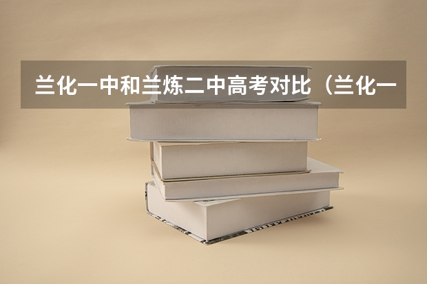 兰化一中和兰炼二中高考对比（兰化一中一本上线率）
