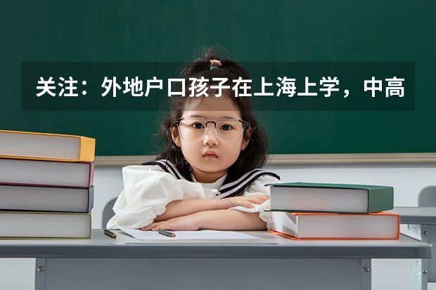 关注：外地户口孩子在上海上学，中高考需要哪些条件