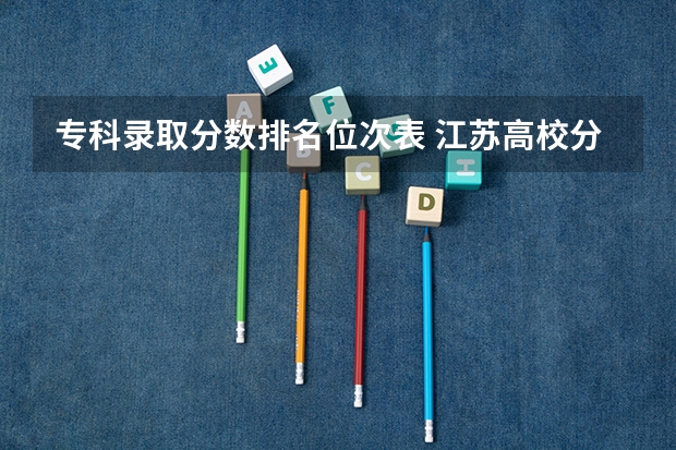 专科录取分数排名位次表 江苏高校分数线排名