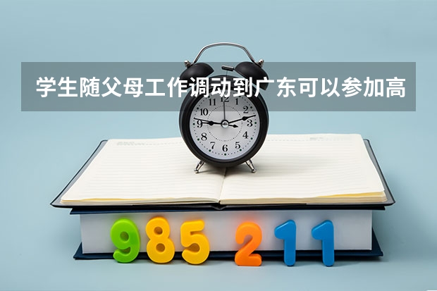 学生随父母工作调动到广东可以参加高考吗