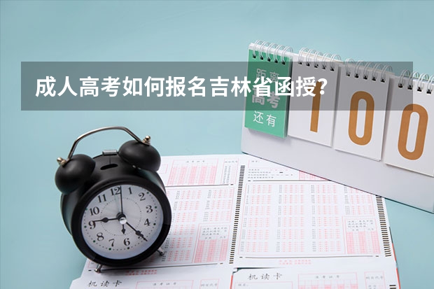 成人高考如何报名吉林省函授?