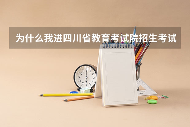 为什么我进四川省教育考试院招生考试信息查询系统即查不到高考成绩也查不到高考录取？