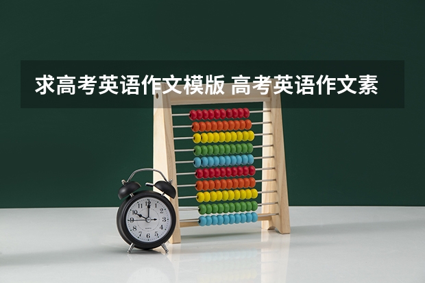 求高考英语作文模版 高考英语作文素材:英语励志名言 寻求八篇高考英语作文
