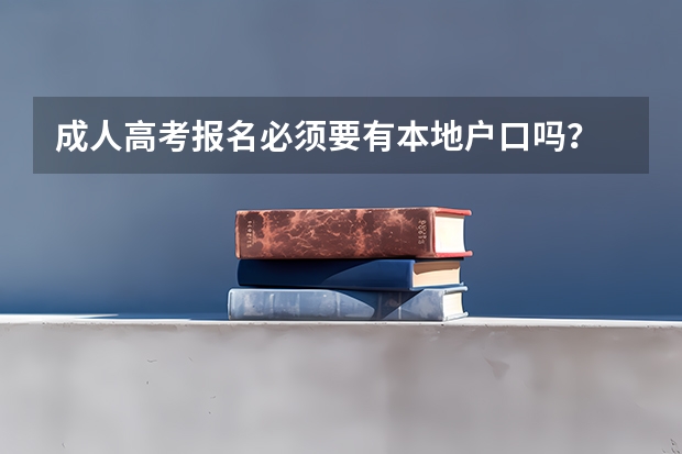 成人高考报名必须要有本地户口吗?