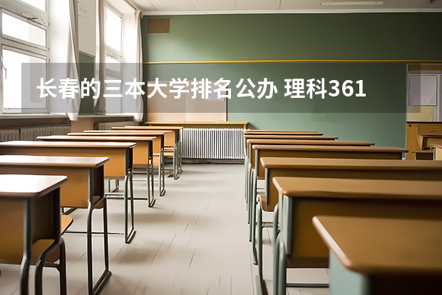 长春的三本大学排名公办 理科361分能上陕西哪所公办高职大专院校