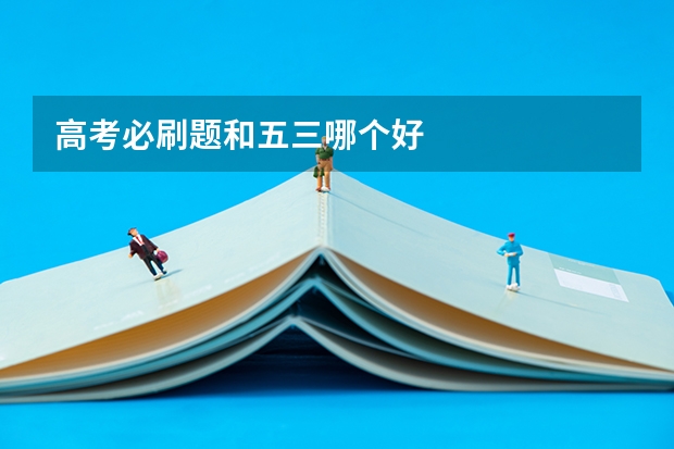 高考必刷题和五三哪个好