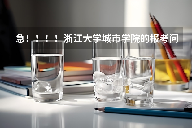 急!!!!浙江大学城市学院的报考问题!!!(中国大学三本排名)