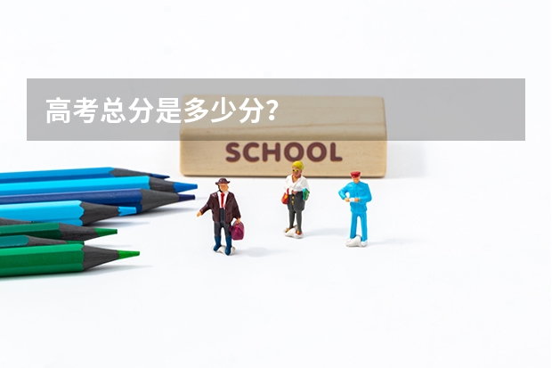 高考总分是多少分？