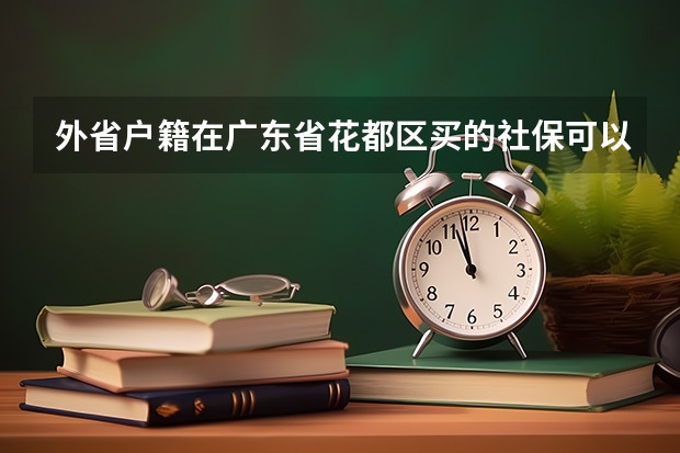 外省户籍在广东省花都区买的社保可以在广东省肇庆参加高考吗