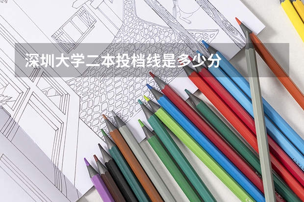 深圳大学二本投档线是多少分