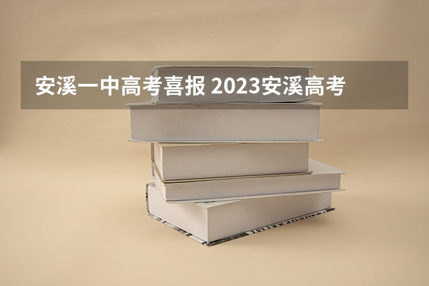 安溪一中高考喜报 2023安溪高考考点