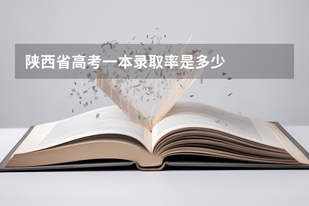 陕西省高考一本录取率是多少