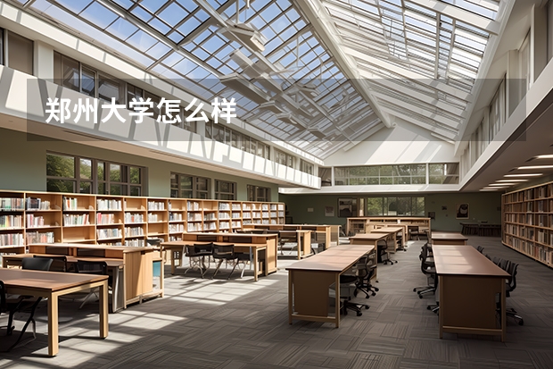 郑州大学怎么样