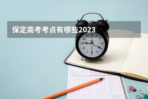 保定高考考点有哪些2023