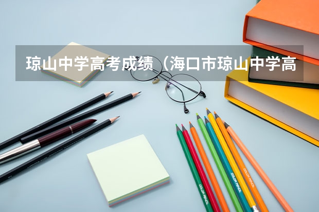 琼山中学高考成绩（海口市琼山中学高考成绩）