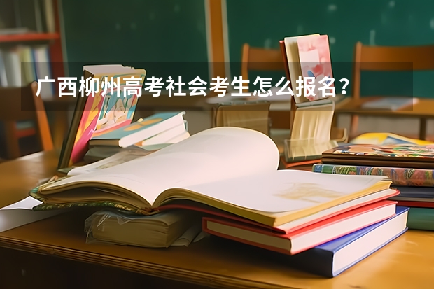 广西柳州高考社会考生怎么报名？