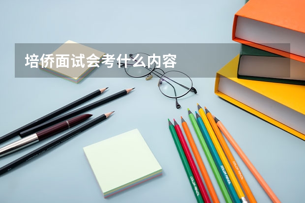 培侨面试会考什么内容