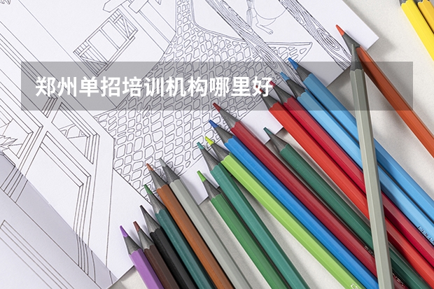 郑州单招培训机构哪里好