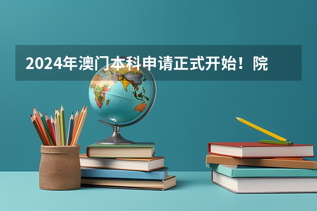 2024年澳门本科申请正式开始！院校介绍，成绩要求，招生专业...（澳门大学内地录取分数）