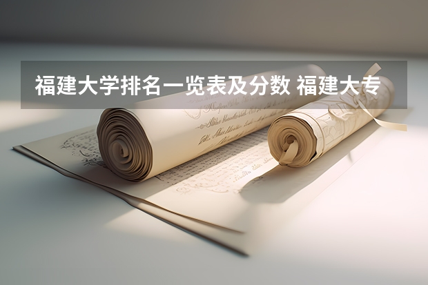 福建大学排名一览表及分数 福建大专学校排名最新排名及分数线
