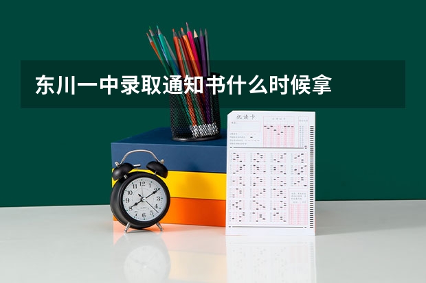 东川一中录取通知书什么时候拿