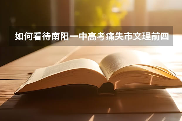 如何看待南阳一中高考痛失市文理前四?