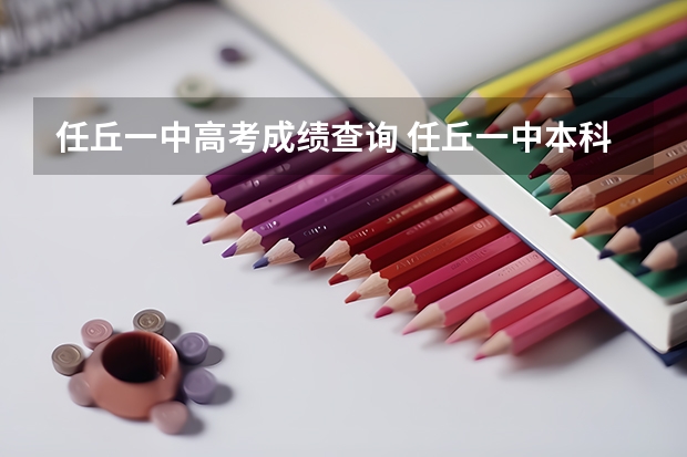 任丘一中高考成绩查询 任丘一中本科上线率
