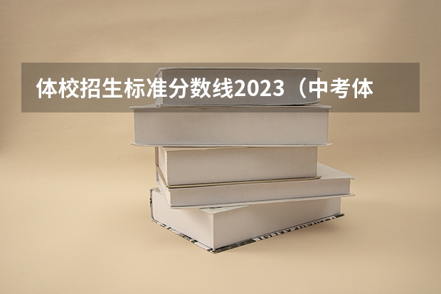 体校招生标准分数线2023（中考体校招生标准分数线）