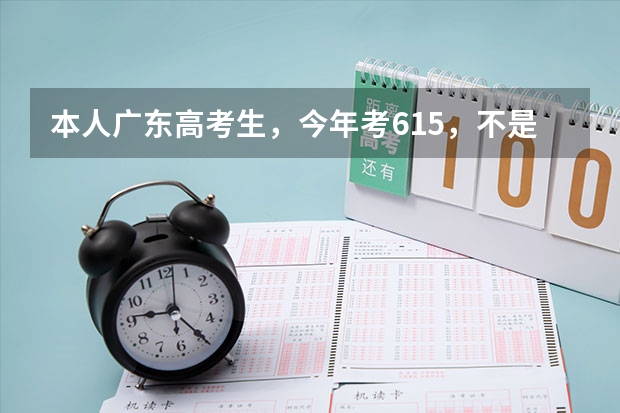 本人广东高考生，今年考615，不是深圳户口，能进深圳大学吗