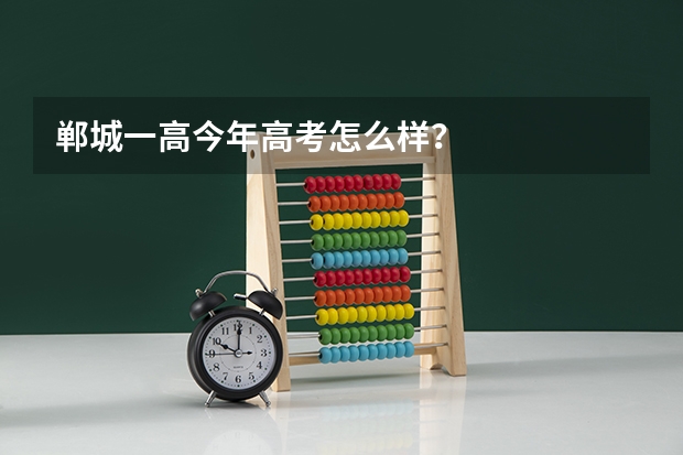 郸城一高今年高考怎么样？