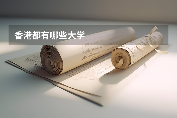 香港都有哪些大学