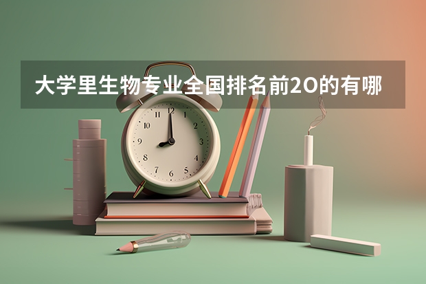 大学里生物专业全国排名前2O的有哪些学校?