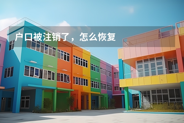 户口被注销了，怎么恢复