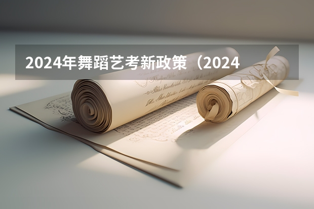2024年舞蹈艺考新政策（2024年高考政策）