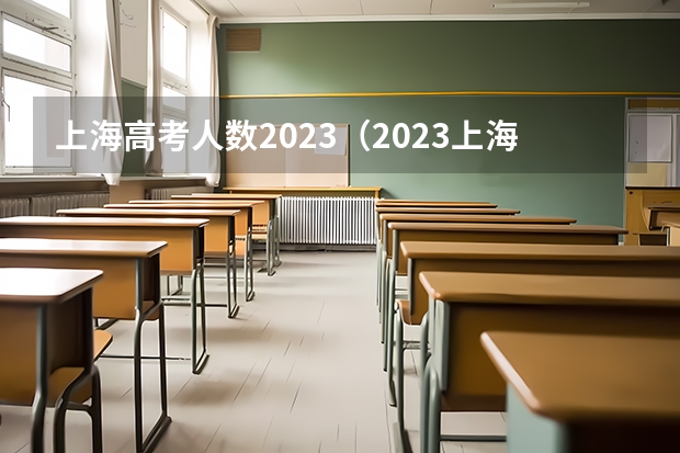上海高考人数2023（2023上海高考人数总数）