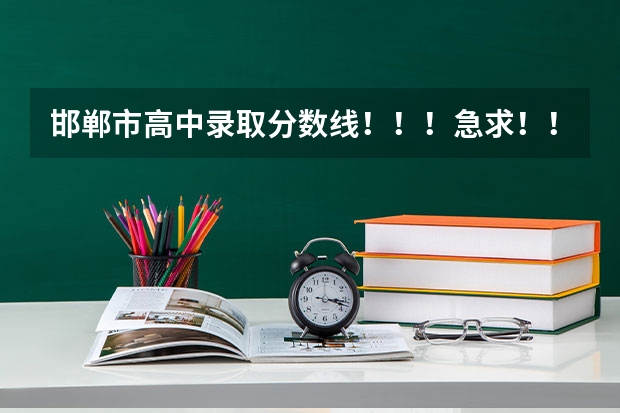 邯郸市高中录取分数线！！！急求！！！ 09年邯郸市中考各重点学校的录取分数线
