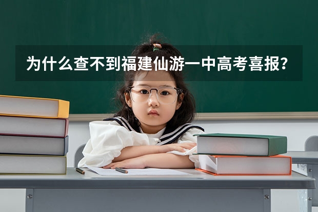 为什么查不到福建仙游一中高考喜报？
