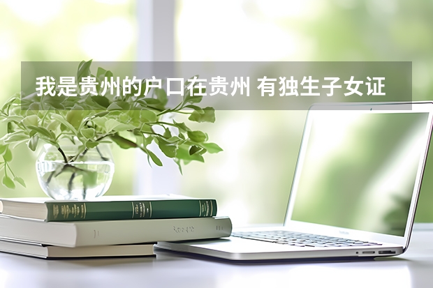 我是贵州的户口在贵州 有独生子女证 在浙江高考 有分加吗?