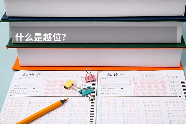 什么是越位?