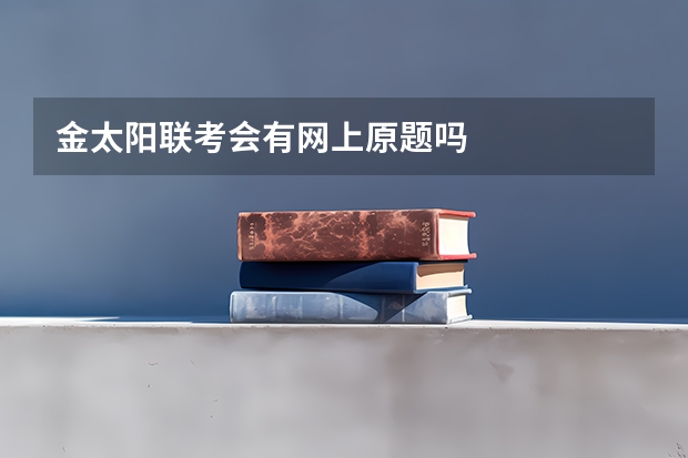 金太阳联考会有网上原题吗