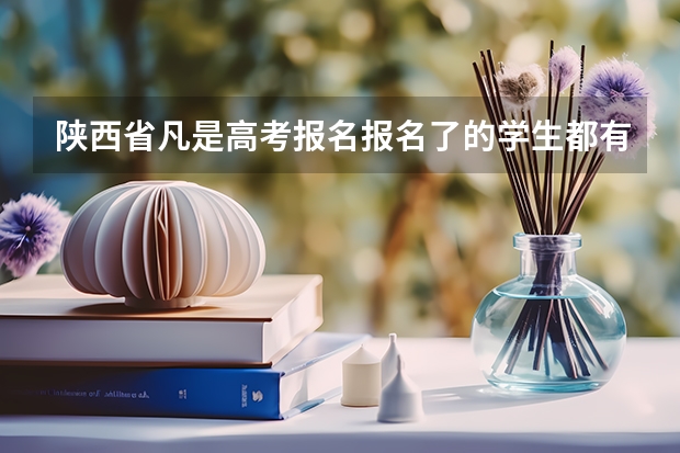陕西省凡是高考报名报名了的学生都有高考资格吗