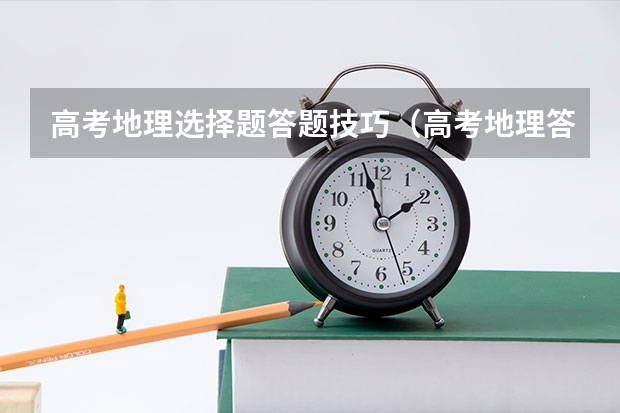 高考地理选择题答题技巧（高考地理答题必背术语）