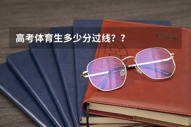 高考体育生多少分过线??