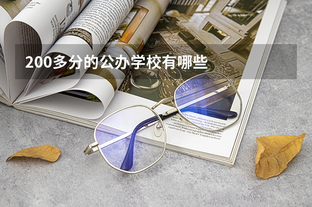 200多分的公办学校有哪些