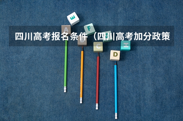 四川高考报名条件（四川高考加分政策）